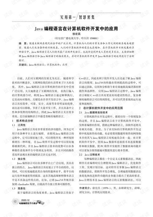 Java編程語言在計算機(jī)軟件開發(fā)中的應(yīng)用