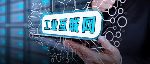 脈爆工業互聯網 是誰在編織這張網絡，誰在受益？